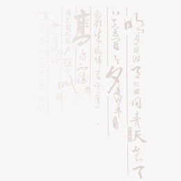 书法背景装饰