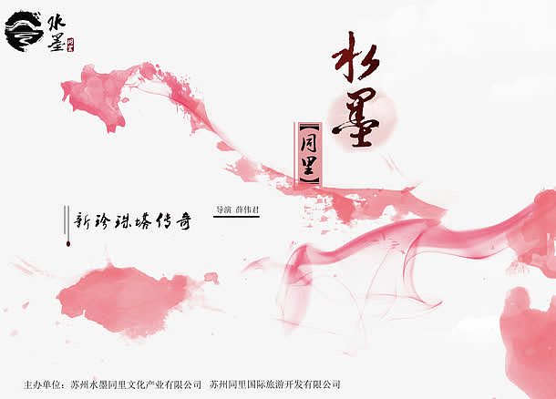 红色中国风水墨同里图片海报