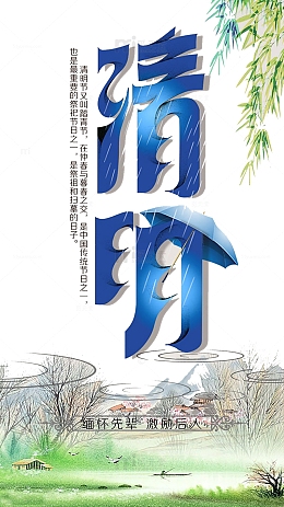 中国风清明节海报背景素材