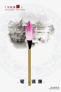 中国风为官爱廉素材背景