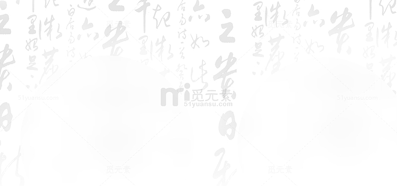 中国风毛笔字