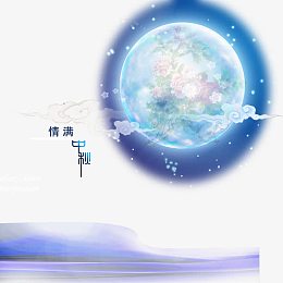 情满中秋