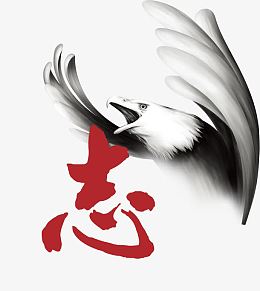 志存高远