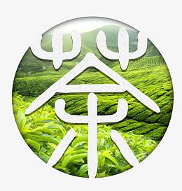 喜茶字装饰元素素材