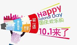 国庆节呐喊打折促销