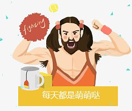 女汉子卡通画像