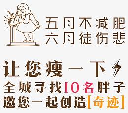 寻找胖子减肥主题内容
