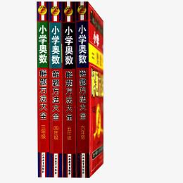 小学奥数教程练习手册丛书