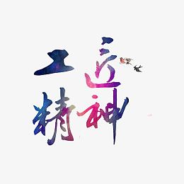 工匠精神