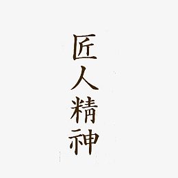 匠人精神