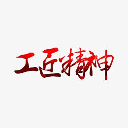 工匠精神
