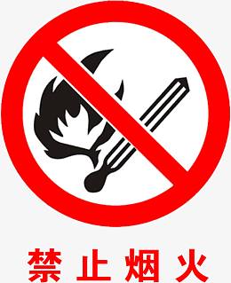 禁火标识