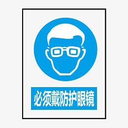 必须戴防护眼镜