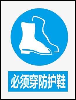 必须穿防护鞋
