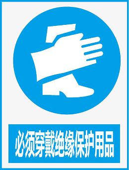 必须穿戴绝缘保护永平