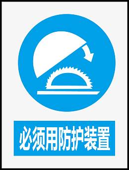 必须用防护装置