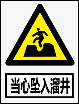 当心坠入溜井