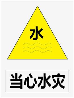 当心水灾