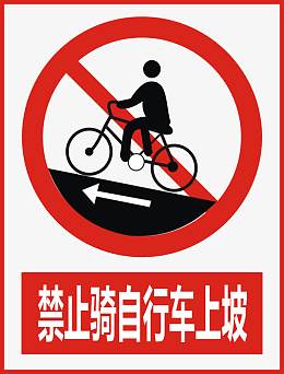 禁止骑自行车上坡