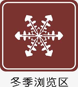 冬季浏览区