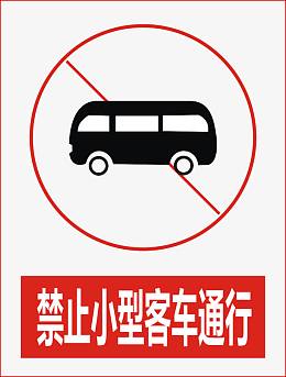 禁止小型客车通行
