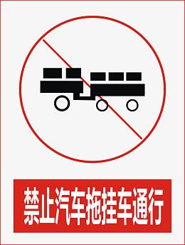 禁止汽车拖挂车通行