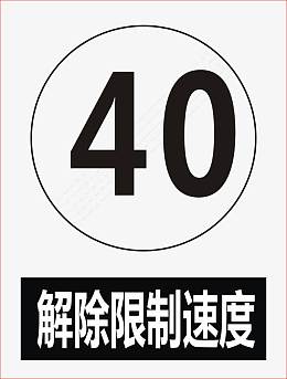 解除限制速度
