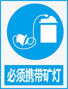 必须携带矿灯