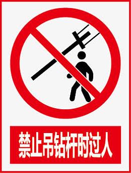 禁止吊钻杆时过人