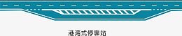 港湾式停靠站