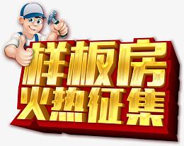 样板房火热征集艺术字，淘宝素材
