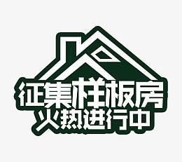 征集样板房火热进行中