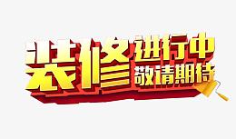 装修进行中
