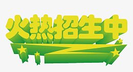 火热招生中立体字