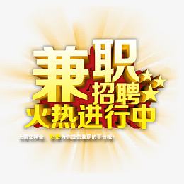 兼职招聘火热进行中