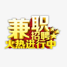 兼职招聘