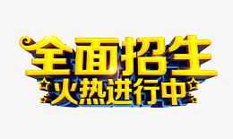 全面招生 火热进行中