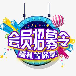 全民会员招募 好礼等你拿