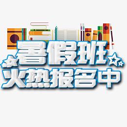 暑期班艺术字