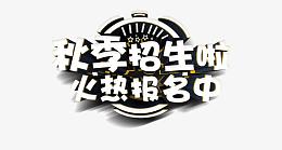 秋季招生，火热报名