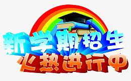 新学期招生