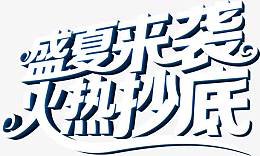 盛夏来袭火热抄底免抠素材  