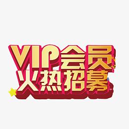VIP会员火热招募