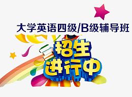 英语四级招生