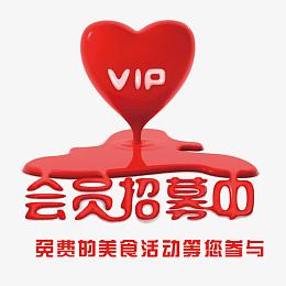 VIP会员招募欢迎加入