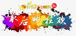最后的狂欢