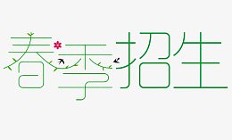 春季招生
