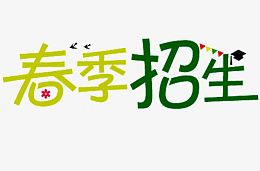春季招生