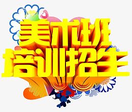 美术班招生