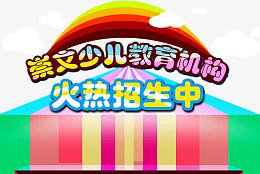 少儿教育报名啦